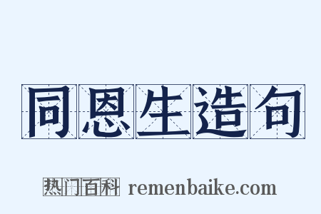 同恩生造句是什么意思的图片